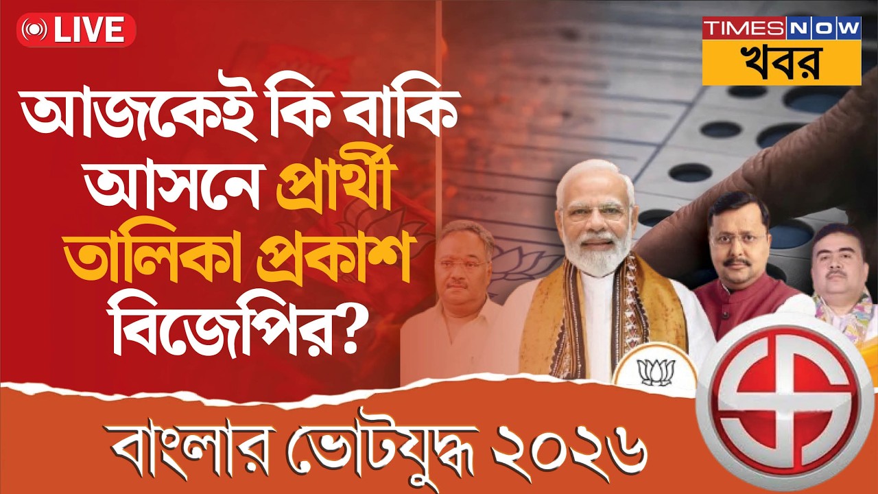 Live | BJP Candidate List | আজই কি বিজেপির বাকি প্রার্থী তালিকা? | Bengal Politics | News