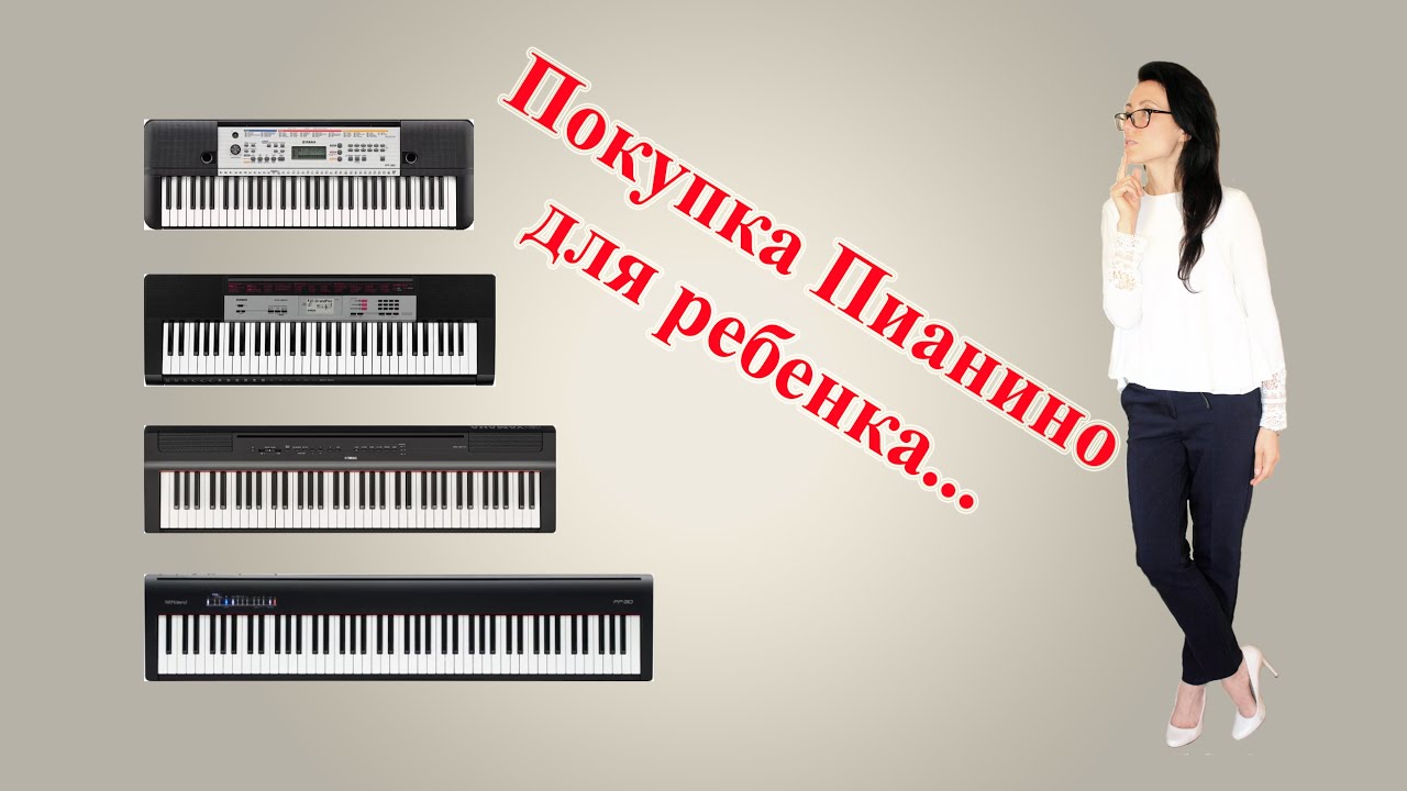 Выбор Пианино для ребёнка