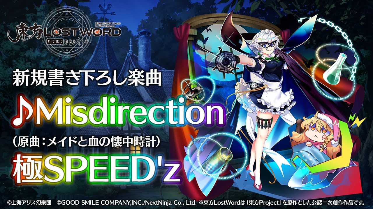 【東方LostWord】新規書き下ろし楽曲「Misdirection」