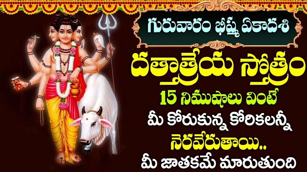గురువారం రోజు దత్తాత్రేయ స్తోత్రం ఈరోజు వినండి - మోక్షం పొందండి - Dattatreya Stotram