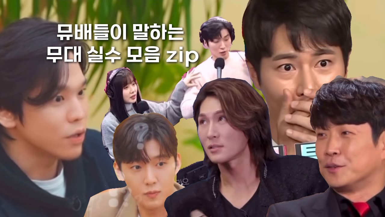 뮤지컬 실수 비하인드 토크 #뮤지컬배우 모음 zip