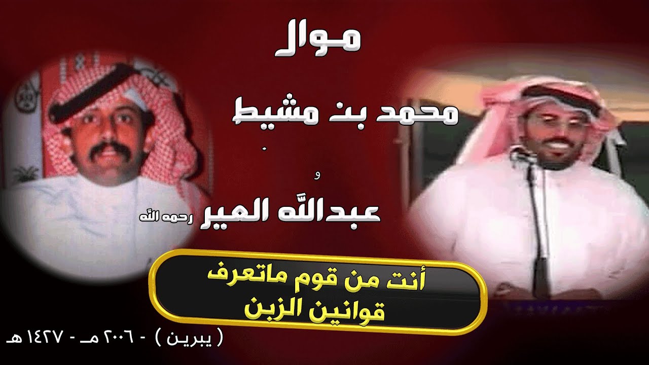 موال محاورة 🔥 أنت من قوم ماتعرف قوانين الزبن . . محمد بن مشيط و عبدالله العير (رحمه الله) يبرين - 4