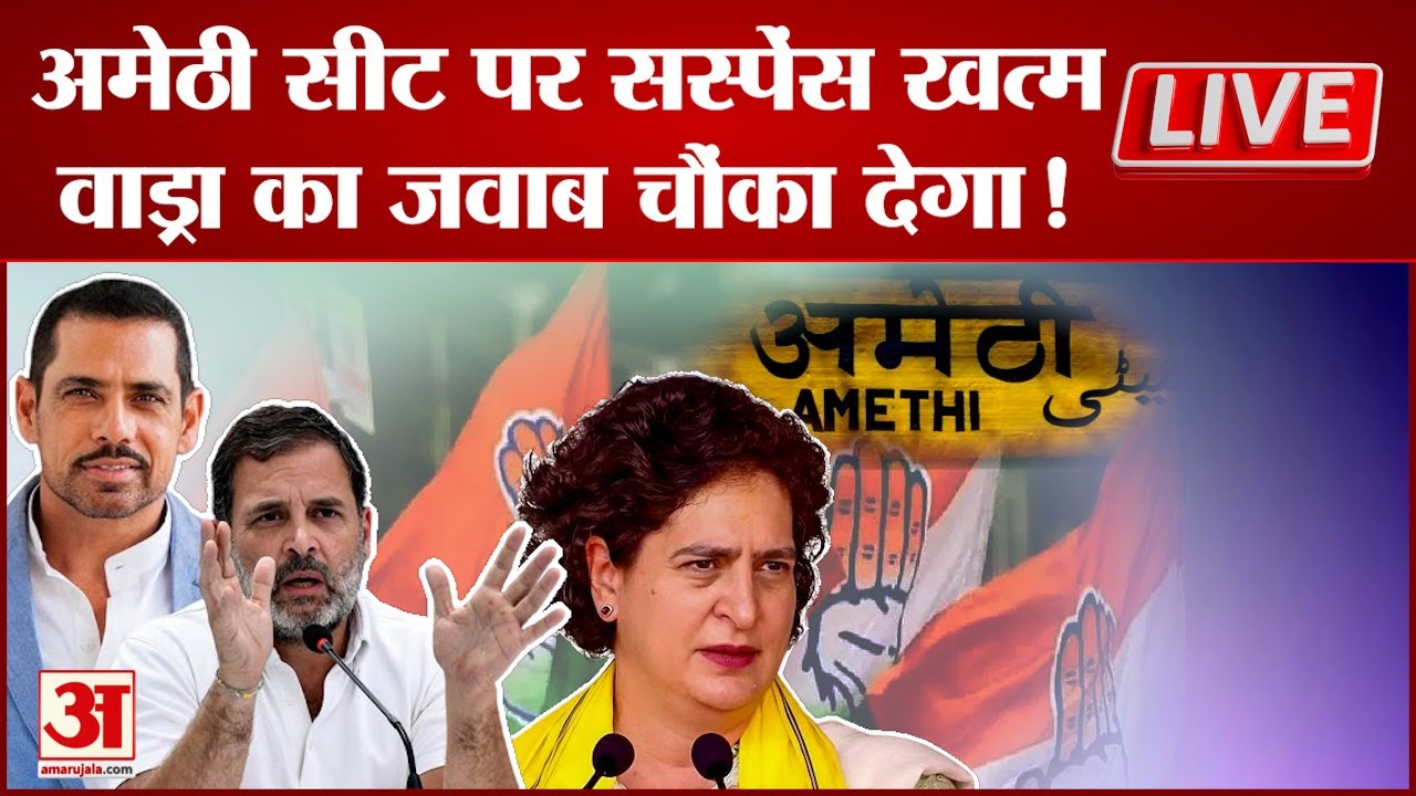 Robert Vadra LIVE: Amethi Seat पर सस्पेंस खत्म,वाड्रा का जवाब चौंका देगा! | Election 2024 | Congress