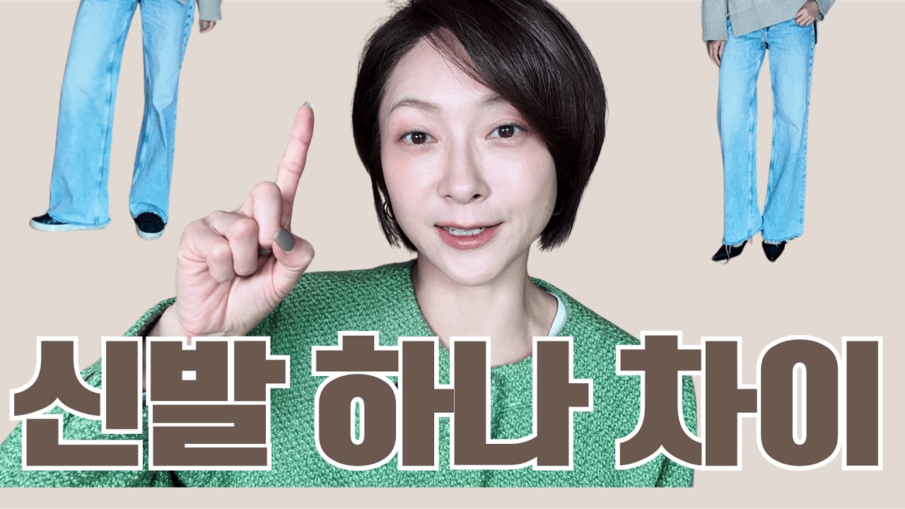 같은 옷인데 신발 바꾸니까 다르네