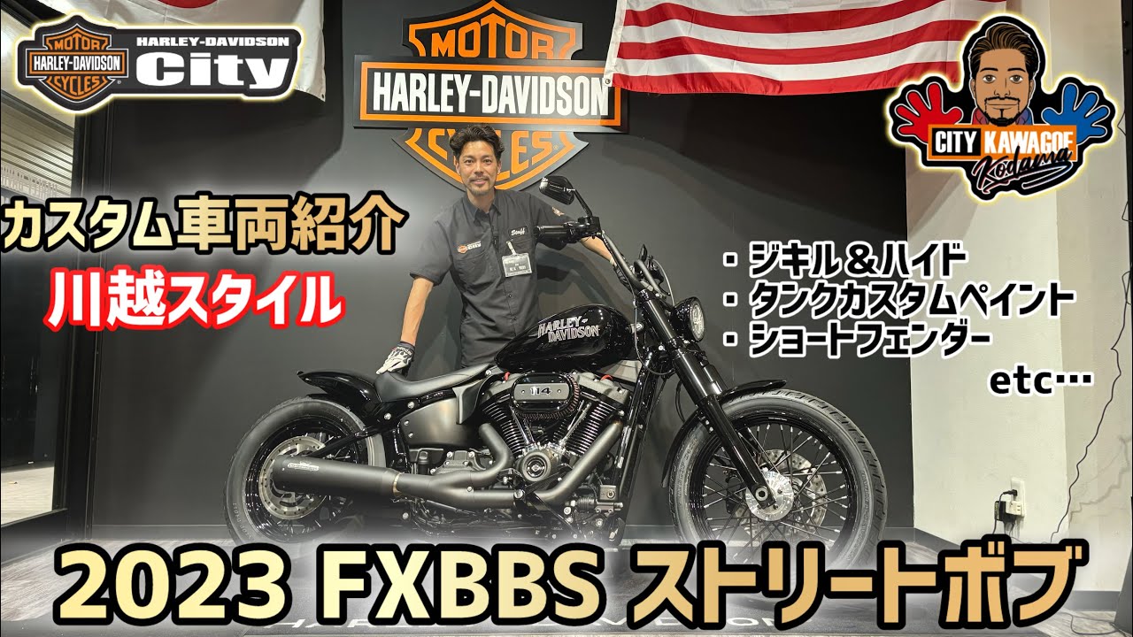 【川越カスタム】2023年式FXBBS「ストリートボブ」激渋タンクペイント！ブラックスポーク仕様でフルカスタマイズ！ 【ブラックアウト】