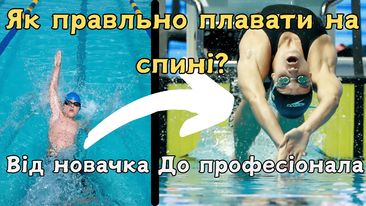 Як правильно плавати на спині?