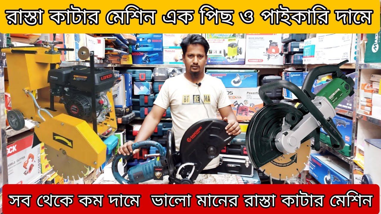রাস্তা কাটার মেশিন। ওয়াল কাটার মেশিন। সাদ কাটার মেশিন। এক পিছ ও পাইকারি দামে নিতে পারবে  নবাবপুর ঃ
