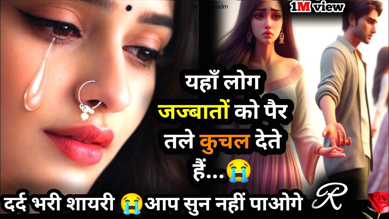 यहाँ लोग जज्बातों को पैर तले कुचल देते हैं...💔 Bewafa Shayari | Shayari  #bewafa​ #sad​ #viral