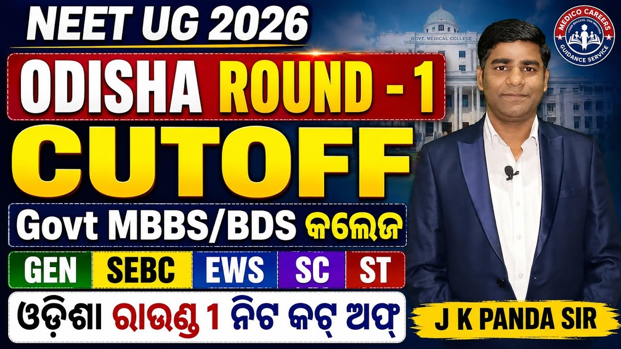 Odisha MBBS Round - 1 Cutoff 2026 🔶 GEN 🔷 SEBC EWS 🔷 SC 🔷ST 🔷 Freeze 🔶 Flot 🔶   #ojee #cutoff #neet 