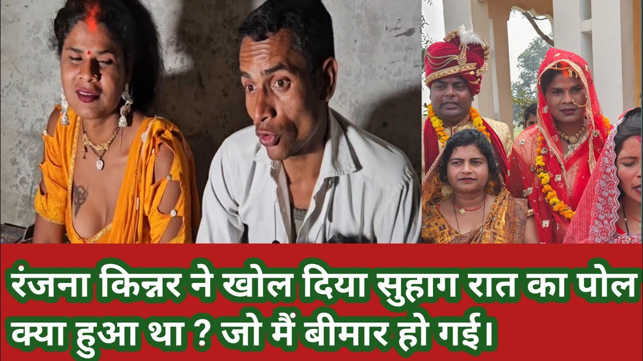 रंजनक किन्नर की सुहागरात में ऐसा क्या हुआ जो?वो बीमार हो गए #ranjnayadav555
