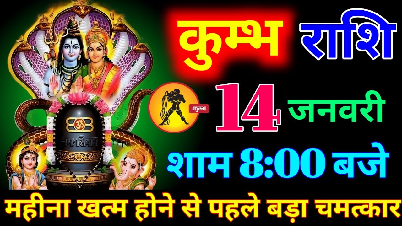कुंभ राशि वालों 14 जनवरी शाम 