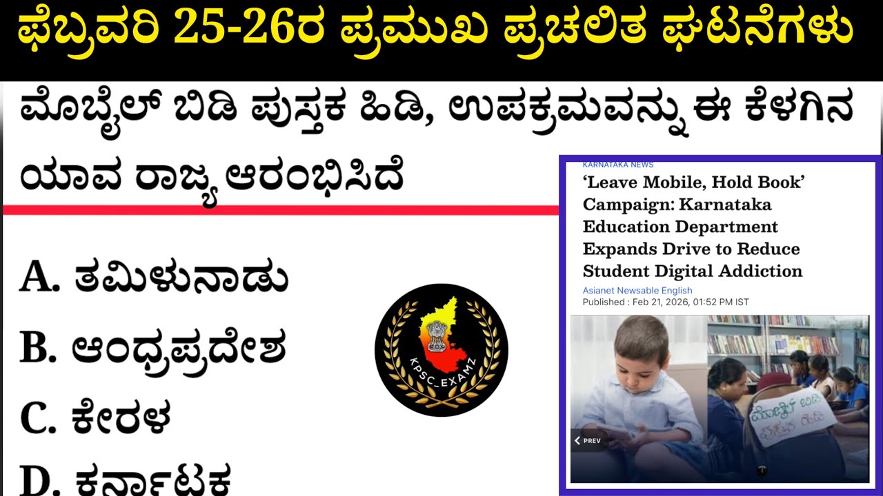 February 25-26 Current Affairs| ಫೆಬ್ರವರಿ 25-26 ಪ್ರಮುಖ ಪ್ರಚಲಿತ ಘಟನೆಗಳು #kea #current-affairs #psi 