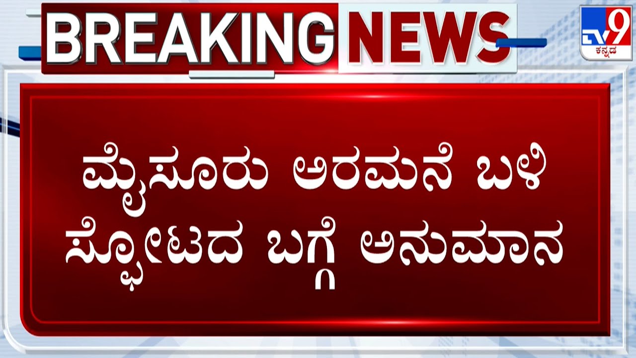 Mysuru Helium Cylinder Blast Case: ಮೈಸೂರು ಅರಮನೆ ಬಳಿ ಸ್ಫೋಟದ ಬಗ್ಗೆ ಅನುಮಾನ!