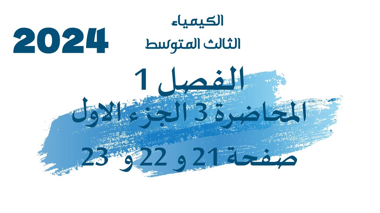 الكيمياء // الثالث المتوسط // الفصل1 // المحاضرة 3 الجزء الاول  // صفحة 21 و 22 و 23 // 2024