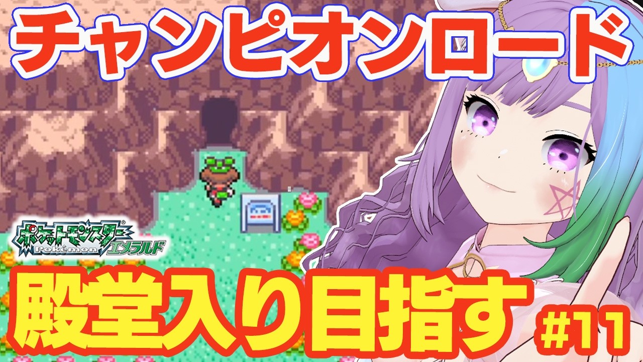 【ポケモンRS】ついにチャンピオンロード！完全初見！ルビサファの完全版『ポケットモンスター エメラルド』に挑戦！＃11【レトロゲーム】【ゲームボーイアドバンス/GBA】【ゲーム実況】