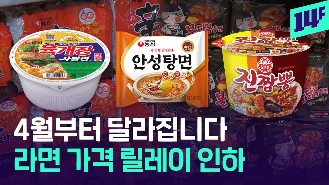 2년 만의 라면 가격 인하… 불닭, 신라면, 진라면은 빠진 이유 / 14F