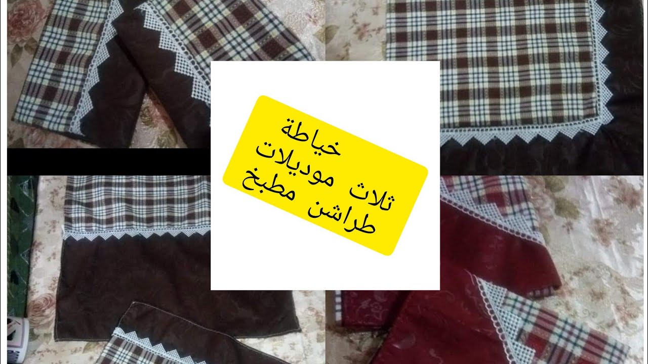 مشروع رمضان خياطة ثلاث موديلات طراشن مطبخ بطريقة سهلة ومبسطة