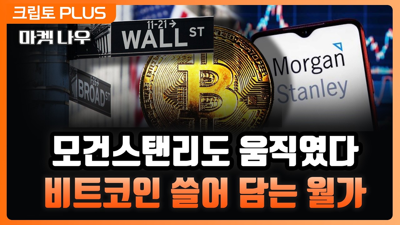 결국 &lsquo;비트코인 큰손&rsquo; 된 모건스탠리, 클래리티 법안 연기에 전략 꼬이나?l 서동주, 김동환 ,김제이 블록미디어 편집장 [크립토PLUS]