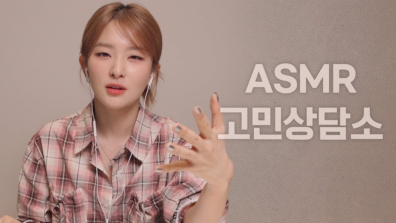 고민할 시간에 당장 사귀세요😏슬기의 ASMR 고민 상담소
