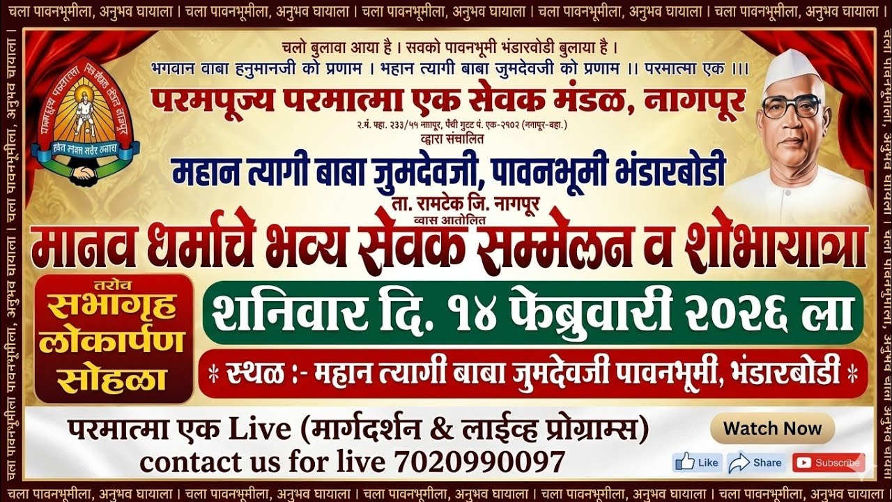 मानव धर्माचे भव्य सेवक संम्मेलन  पावन भूमी (भंडारबोडी) 14/02/26 #baba #parmatmaek #trending  #dance