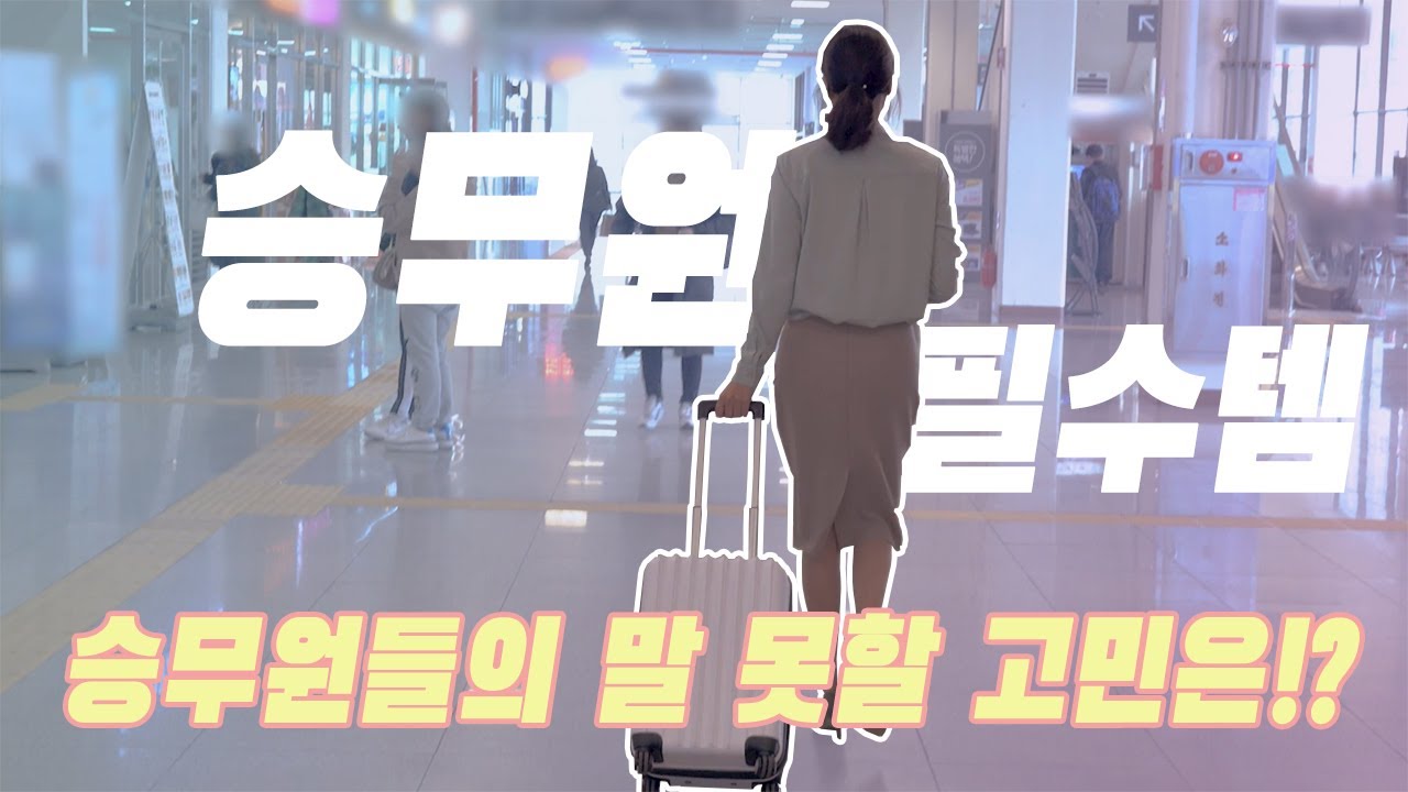 승무원들의 말 못할 고민 스타킹, 발냄새 그 해결책은!