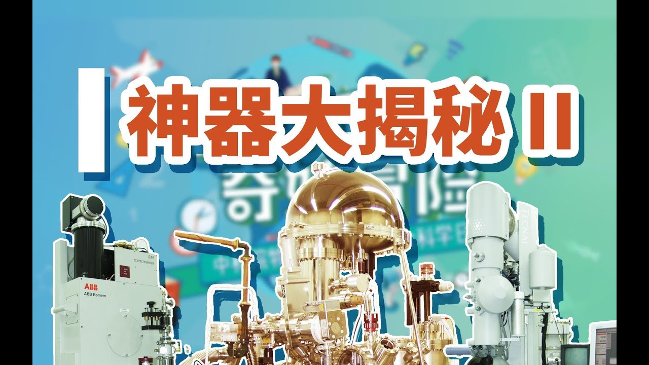 神器大揭秘Ⅱ：走进国家级重点实验室【中二所的奇妙冒险 | 公众科学日直播回放】
