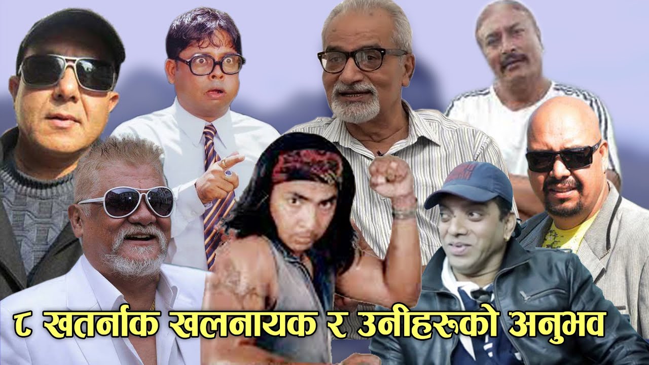 ८ खतर्नाक खलनायक र उनीहरूको अनुभव | Sunil, Sushil, Hemanta, Tika, Rajendra, Bijaya, Mukunda, Tarjan