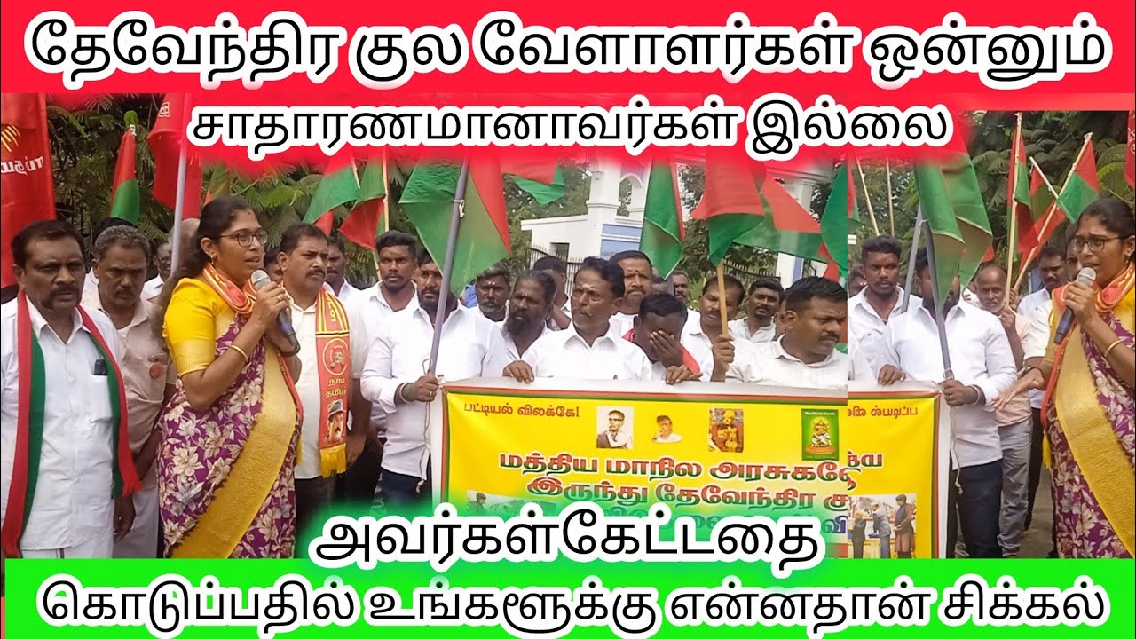 தேவேந்திரர்கள் சாதாரணமாணவர்களா ? அவர்கள் கேட்டதை கொடுப்பதில் உங்களுக்கு என்னதான் சிக்கல்?