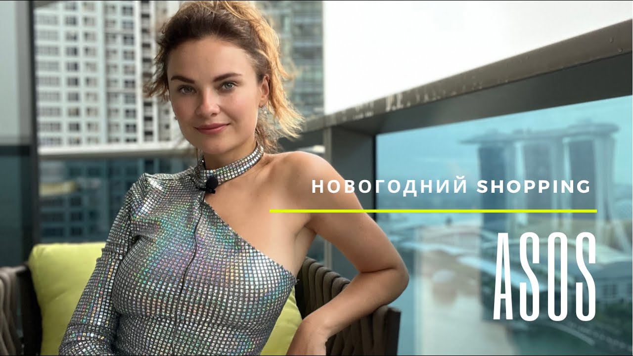 НОВОГОДНИЙ shopping / ASOS