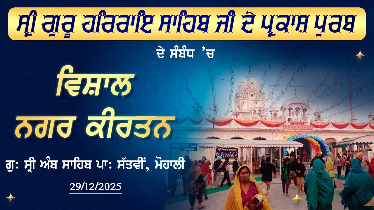 ਸ੍ਰੀ ਗੁਰੂ ਹਰਿਰਾਇ ਸਾਹਿਬ ਜੀ ਦੇ ਪ੍ਰਕਾਸ਼ ਪੁਰਬ ਦੇ ਸੰਬੰਧ ’ਚ ਵਿਸ਼ਾਲ ਨਗਰ ਕੀਰਤਨ | ਗੁ: ਸ੍ਰੀ ਅੰਬ ਸਾਹਿਬ, ਮੋਹਾਲੀ