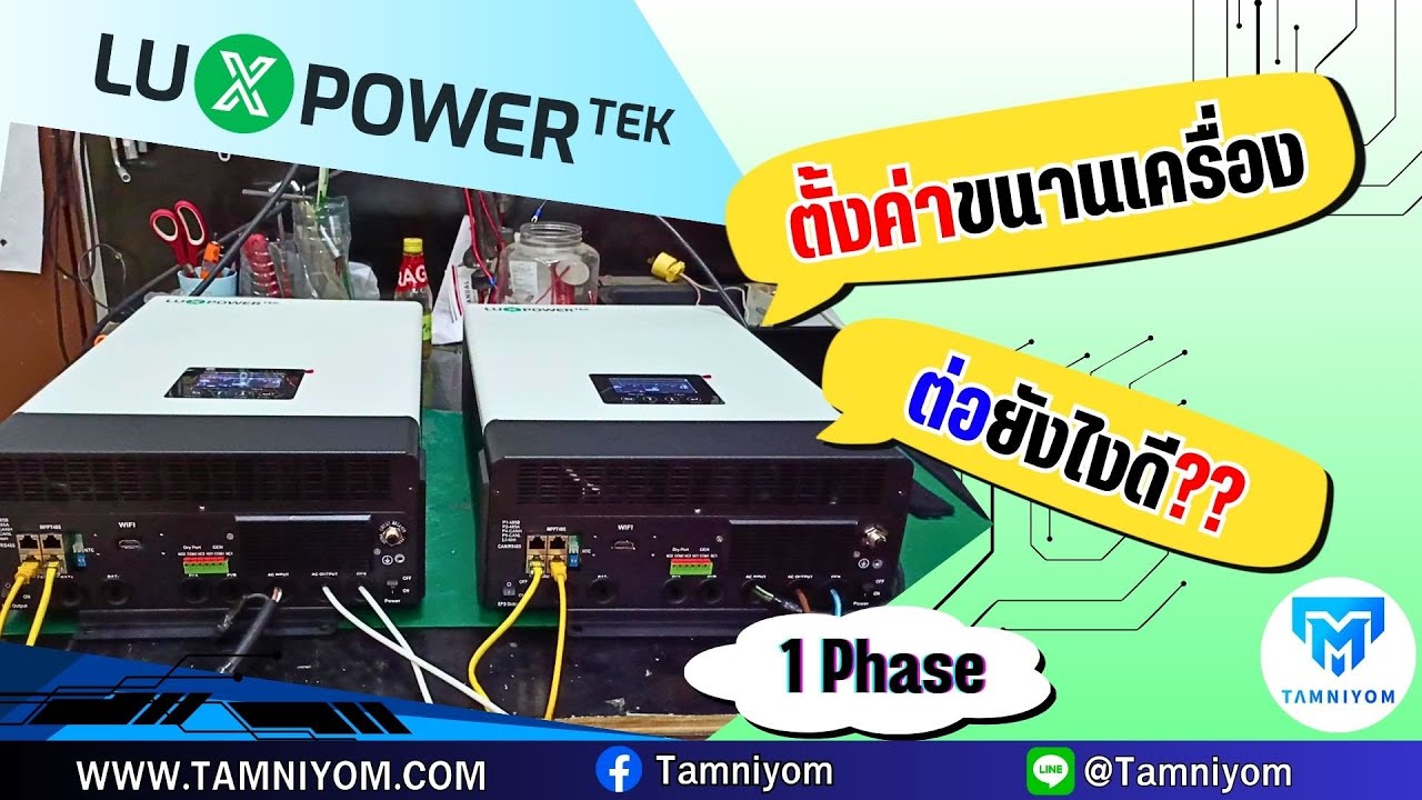 การขนานเครื่องของ Hybrid Inverter รุ่น Luxpower ทั้งวิธีต่อเเละตั้งค่า