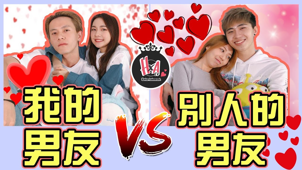 【別人的男朋友】VS 【我的男朋友】