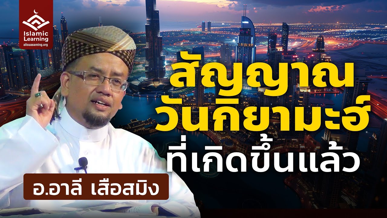 สัญญาณวันกิยามะฮ์ที่เกิดขึ้นแล้ว | อ.อาลี เสือสมิง #บรรยายอิสลาม
