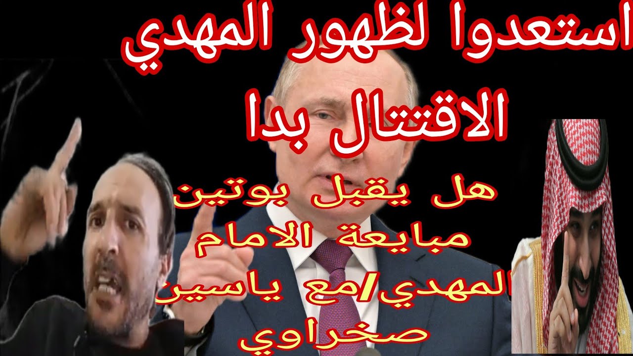بث مباشر مع ياسين صخراوي ما قال الامام علي الى الامام المهدي صعب جدا/وهل المهدي اسمه احمد