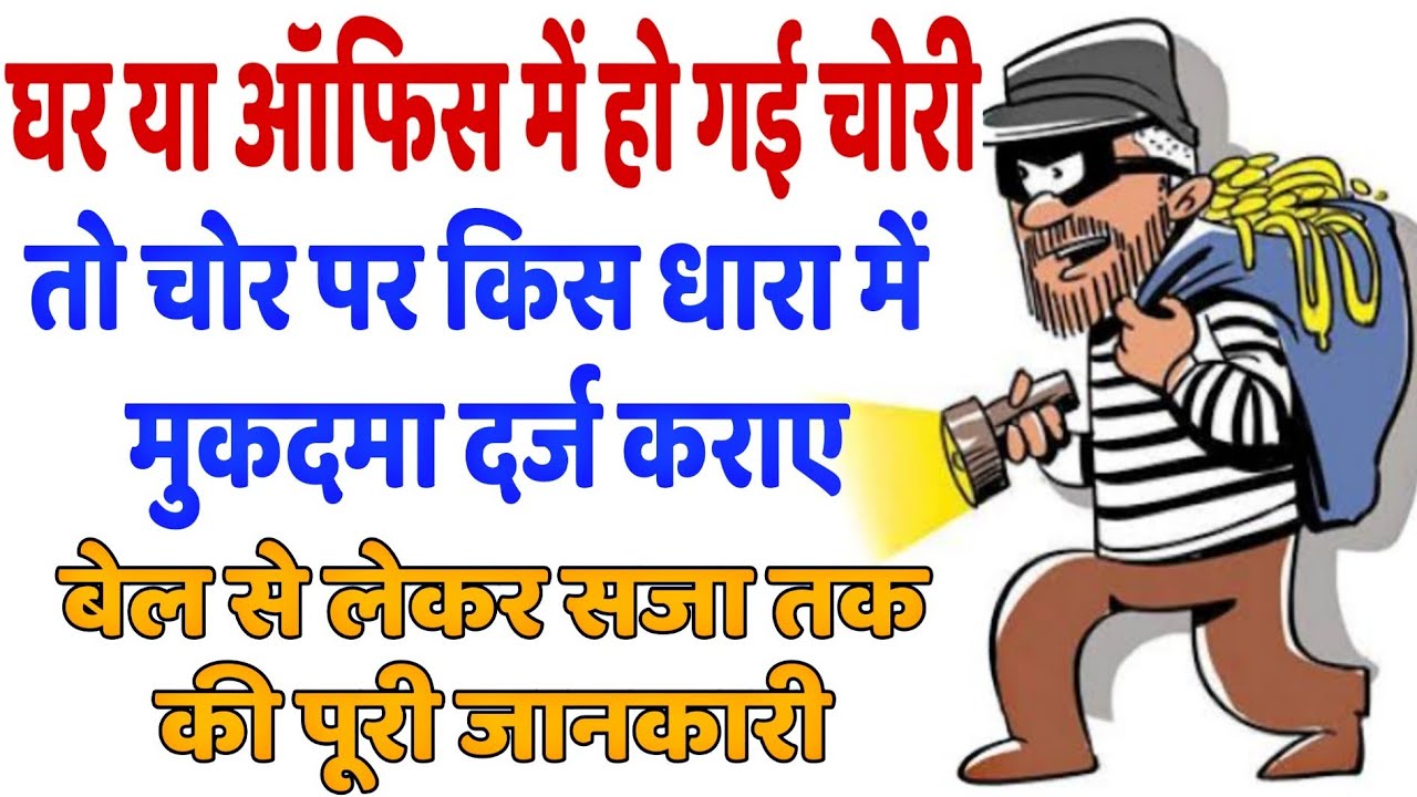 घर या ऑफिस में चोरी पर धारा 380 आईपीसी में कराए मुकदमा।। IN HINDI BY LAW OFFICE