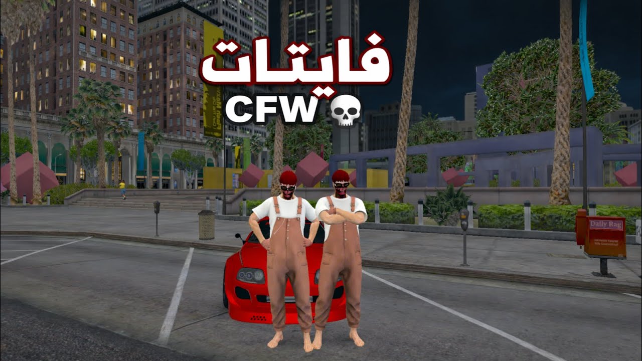 فايتات فايف ام cfw| قراند الحياة الواقعية GTA5