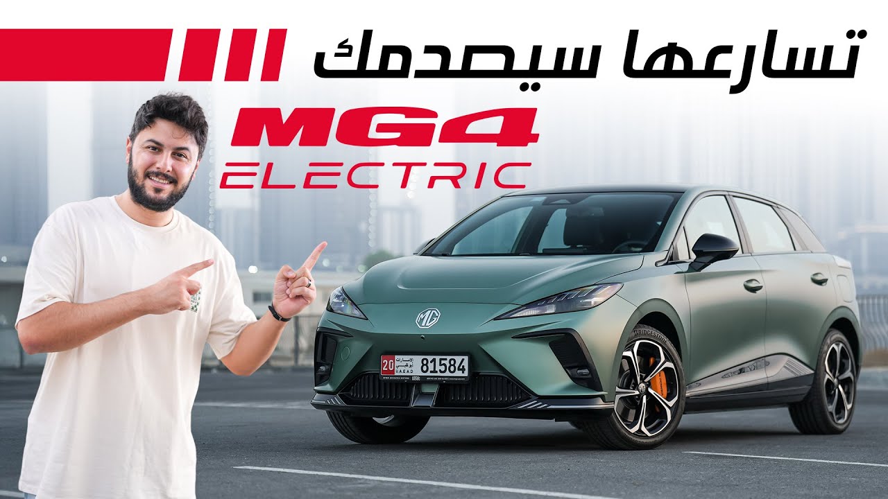 MG4 EV 2025 تجربة تفصيلية ام جي 4