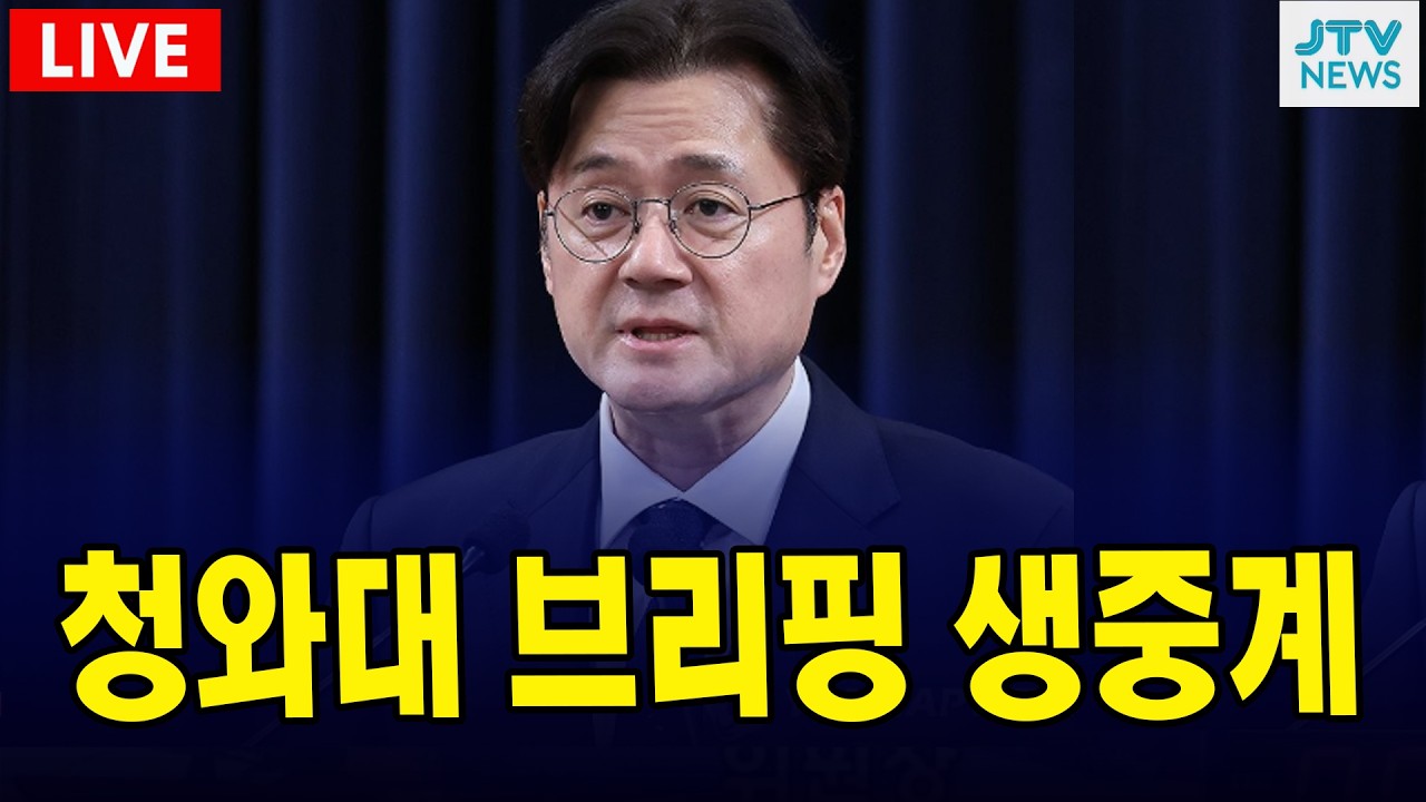 [🔴속보 LIVE ]  청와대 브리핑 생중계 (3월20일)