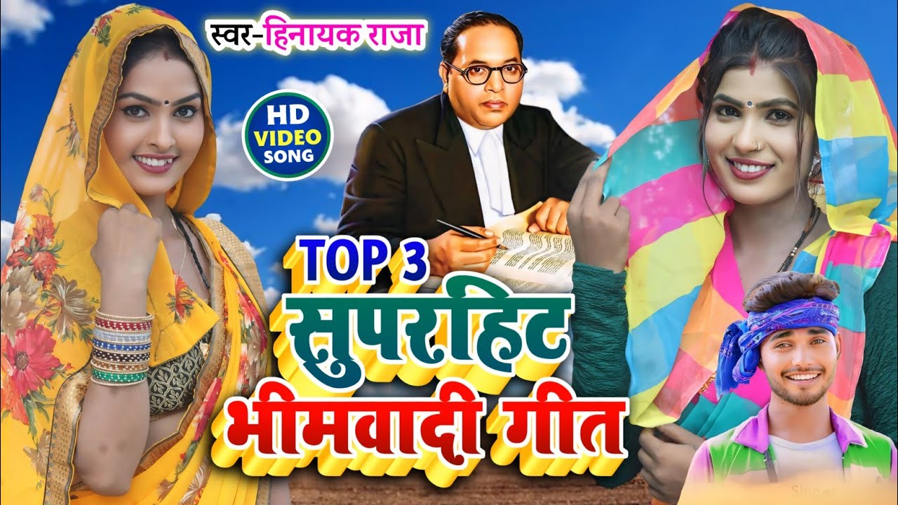 #video अंबेडकर जी के गीत | #top3 #jukebox #bhimwadi_geet | Singer_#Hinayak_Raja