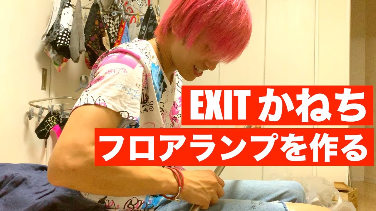 EXITかねちがフロアランプを組み立てる
