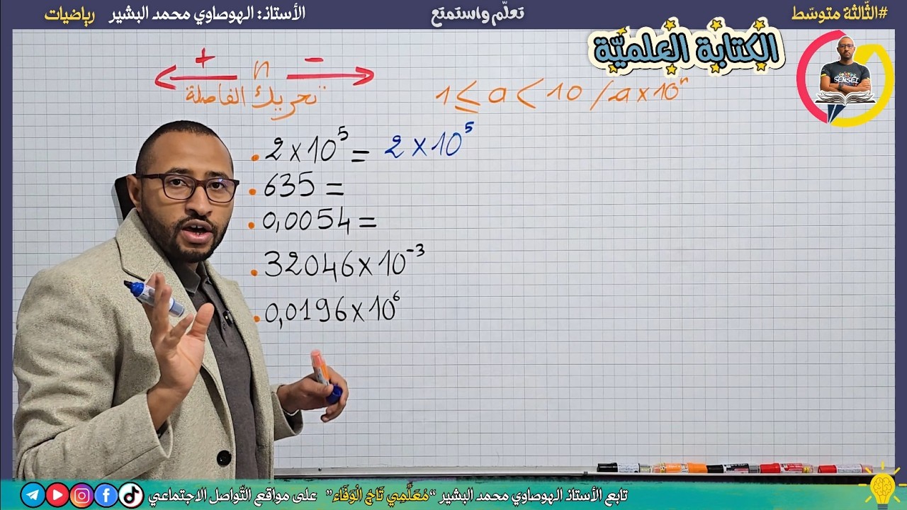 الكتابة العلمية 👈 للسنة الثالثة متوسط ✅رياضيات /شرح بالتفصيل💥 a×10n