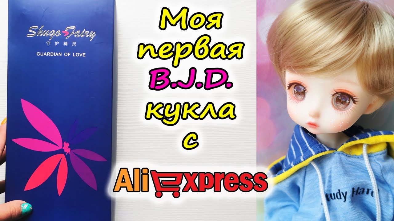 ОБЗОР кукла БЖД с Алиэкспресс| BJD Shugo Fairy Aliexpress