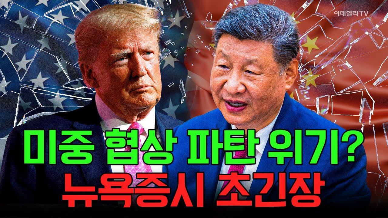 🚀[출근길 경제] 트럼프 관세+미중갈등=뉴욕증시 '흔들' 위기 | Market Signal (20250602)