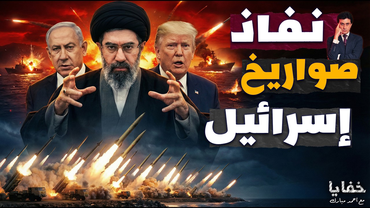 تل أبيب تستغيث بأمريكا بعد نفاذ صواريخ الحماية والمرشد غادر إيران