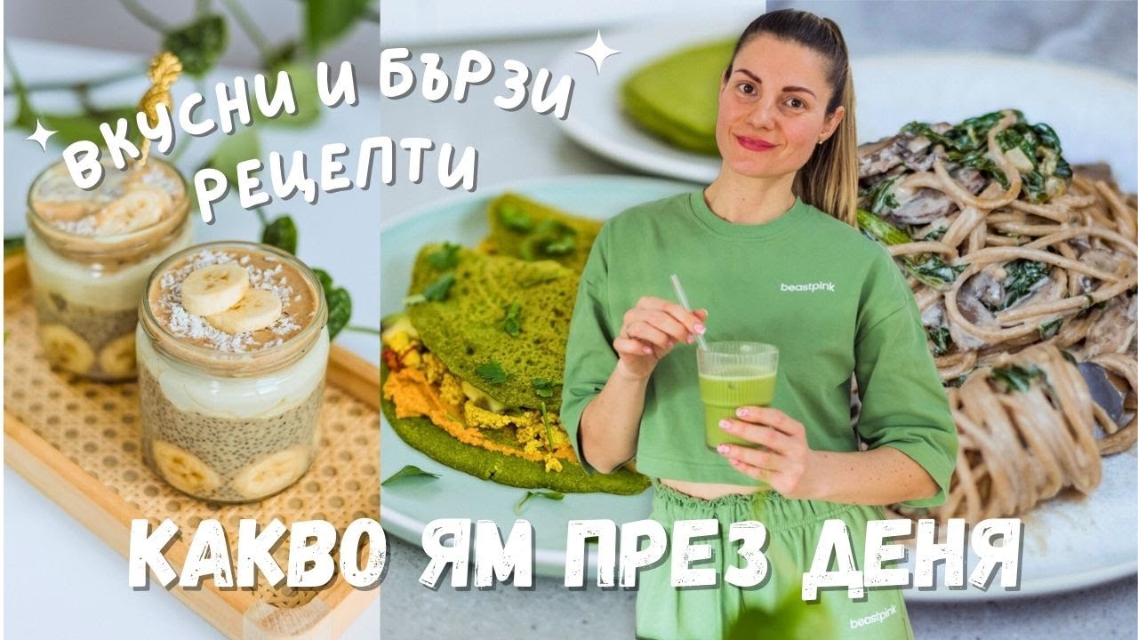 Какво ям през деня 🌱 | Здравословни и Вкусни Високопротеинови Веган Рецепти