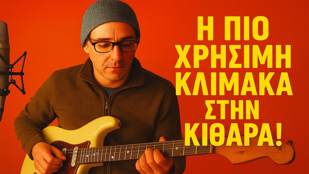 Η πιο Χρήσιμη κλίμακα / σκάλα στην Κιθάρα / Μάθημα για Αρχάριους