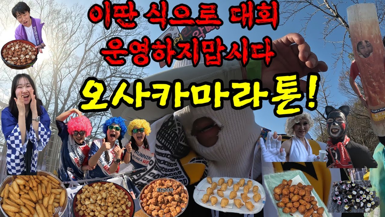 오사카마라톤 혼쭐을 내줘야한다 .이딴식으로 대회를 만들면 안되지 반칙이지