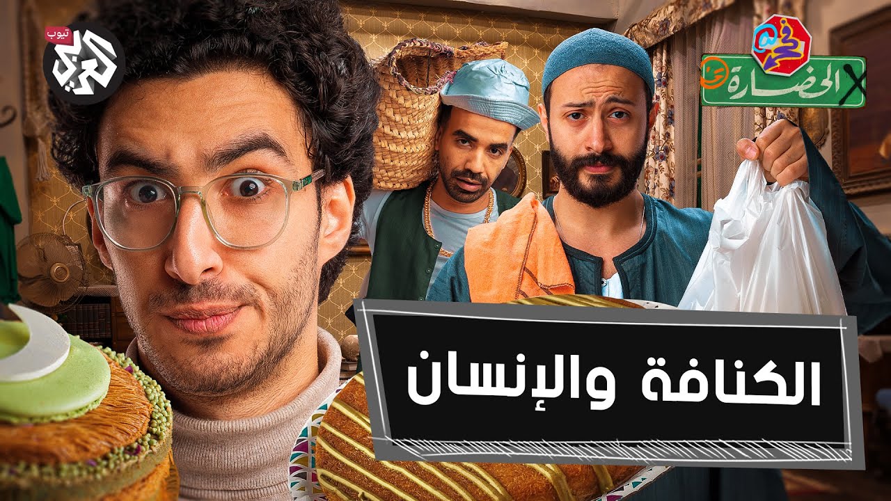 كنافة بالعقل الجمعي: متى نفكر مع القطيع ومتى نخالفه؟ | في الحضارة