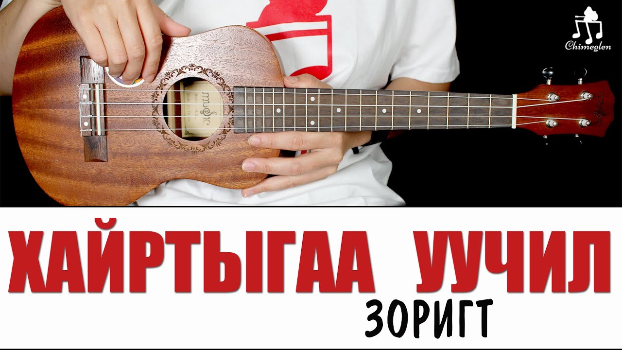 Хайртыгаа уучлаарай | Зоригт - Үкүлэлэ хичээл