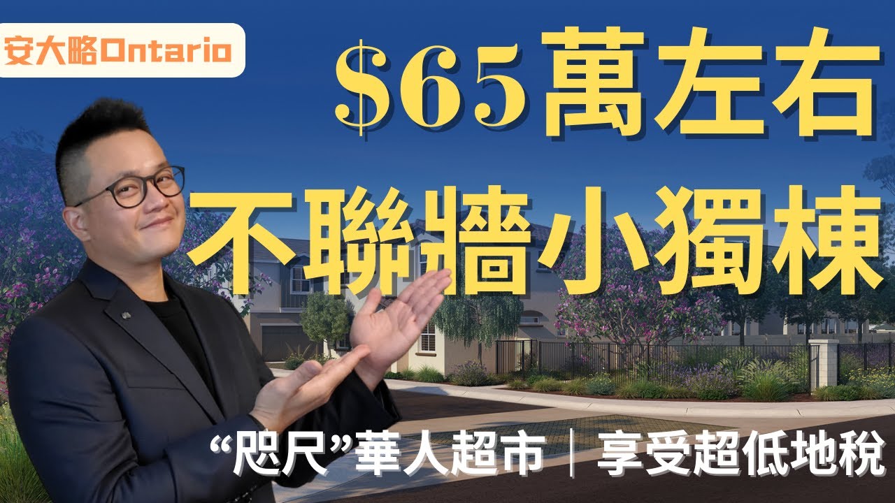 [加州房产]安大略 起價63萬的不聯牆小獨棟，毗鄰華人超市同時還是1.1%地稅，這種好事，你可別錯過！